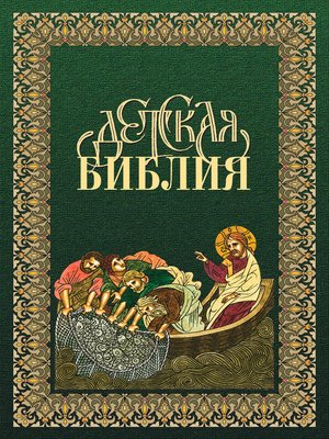 cover image of Детская Библия в древнерусской традиции